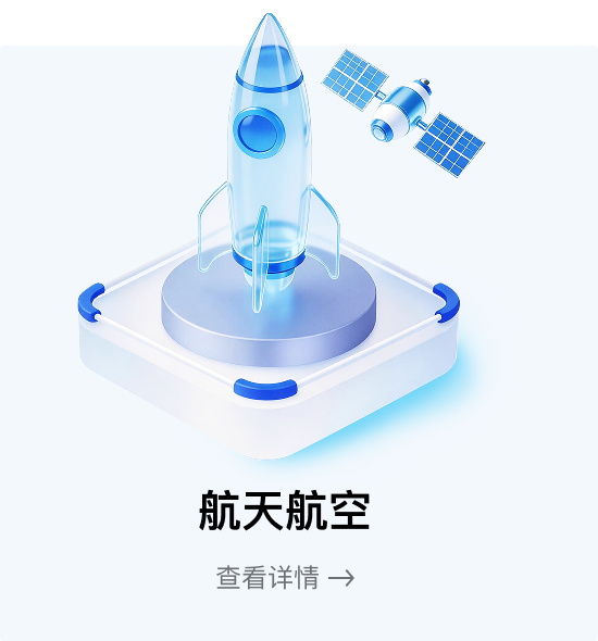 航空航天