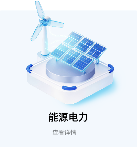 能源电力