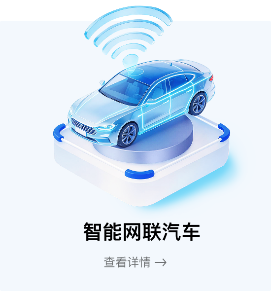 智能网联汽车
