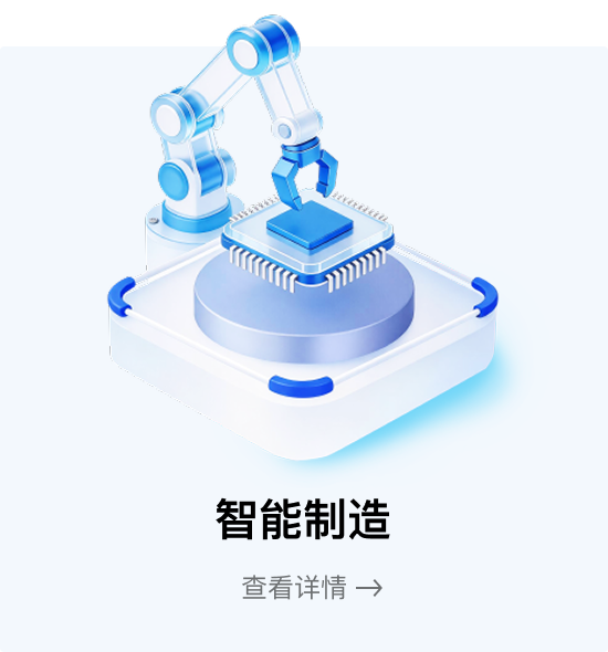 智能制造